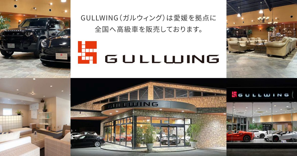 Gullwing ガルウィング 愛媛 今治 松山を拠点に全国へ輸入車を販売 Gullwing ガルウィング 愛媛 今治 松山を拠点に全国へ輸入車を販売